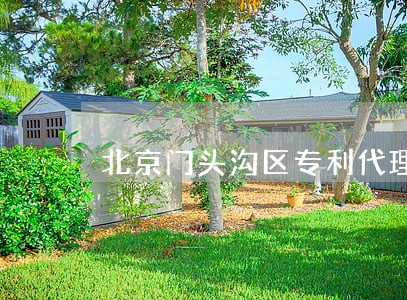 北京门头沟区专利代理律师团队 北京门头沟区专利代理律师团队