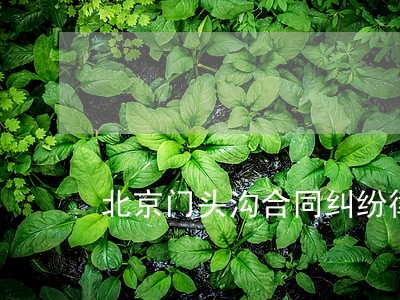 北京门头沟合同纠纷律师 北京门头沟合同纠纷律师