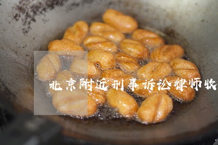 北京附近刑事诉讼律师收费 北京附近刑事诉讼律师收费