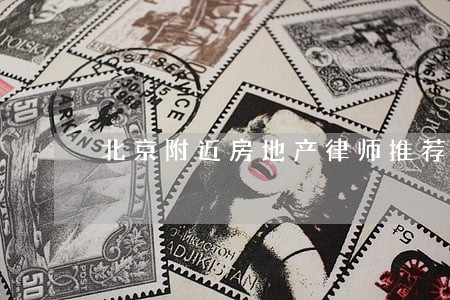 北京附近房地产律师推荐 北京附近房地产律师推荐