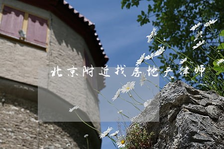 北京附近找房地产律师 北京附近找房地产律师