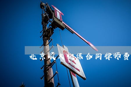 北京顺义担保合同律师费用咨询 北京顺义担保合同律师费用咨询