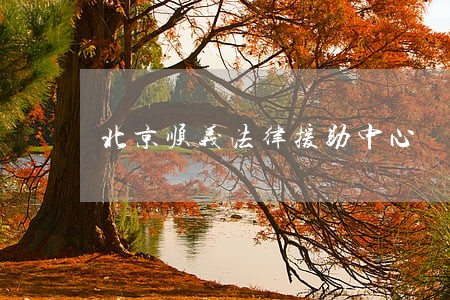北京顺义法律援助中心 北京顺义法律援助中心