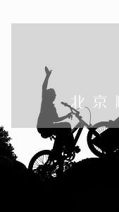 北京顺来福法院执行