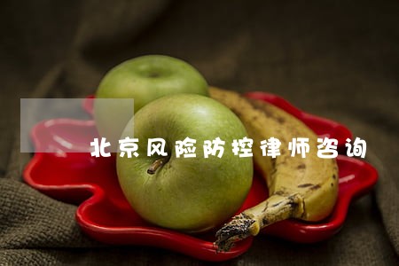 北京风险防控律师咨询 北京风险防控律师咨询