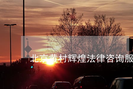 北京黄村辉煌法律咨询服务中心 北京黄村辉煌法律咨询服务中心