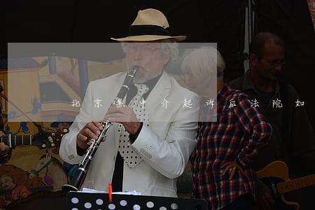 北京黑中介起诉后法院如何处理