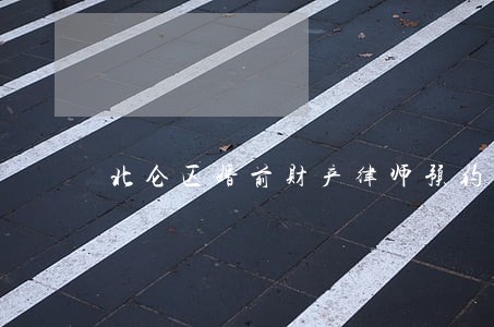 北仑区婚前财产律师预约电话 北仑区婚前财产律师预约电话