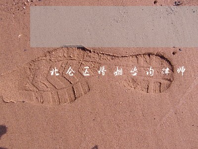 北仑区婚姻咨询律师 北仑区婚姻咨询律师