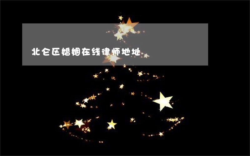 北仑区婚姻在线律师地址 北仑区婚姻在线律师地址