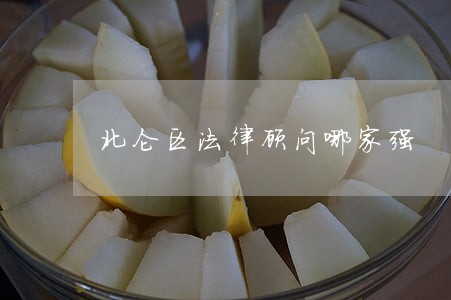 北仑区法律顾问哪家强 北仑区法律顾问哪家强