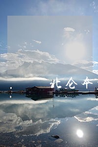 北仑本地法律顾问团队