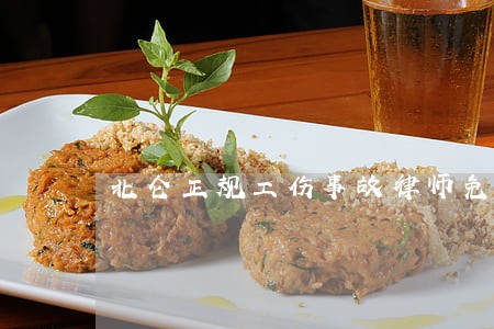 北仑正规工伤事故律师免费咨询 北仑正规工伤事故律师免费咨询