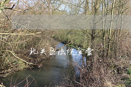 北关区法院食堂 北关区法院食堂