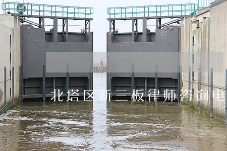 北塔区新三板律师咨询电话 北塔区新三板律师咨询电话