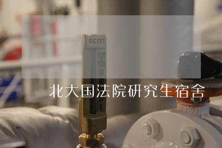 北大国法院研究生宿舍 北大国法院研究生宿舍
