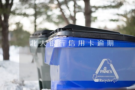北大银行信用卡逾期 北大银行信用卡逾期