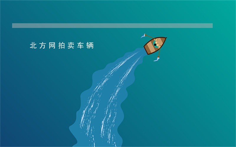 北方网拍卖车辆 北方网拍卖车辆