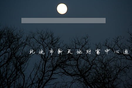 北流市新天地财富中心逾期 北流市新天地财富中心逾期