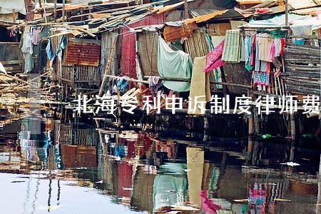 北海专利申诉制度律师费用 北海专利申诉制度律师费用