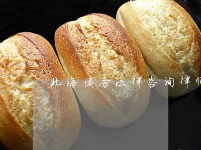 北海债务法律咨询律师哪里好 北海债务法律咨询律师哪里好
