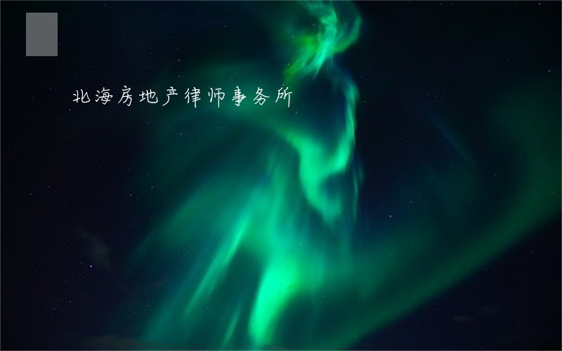 北海房地产律师事务所 北海房地产律师事务所
