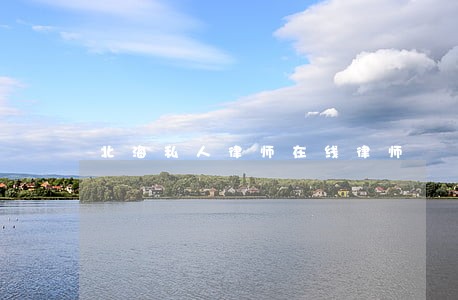 北海私人律师在线律师 北海私人律师在线律师