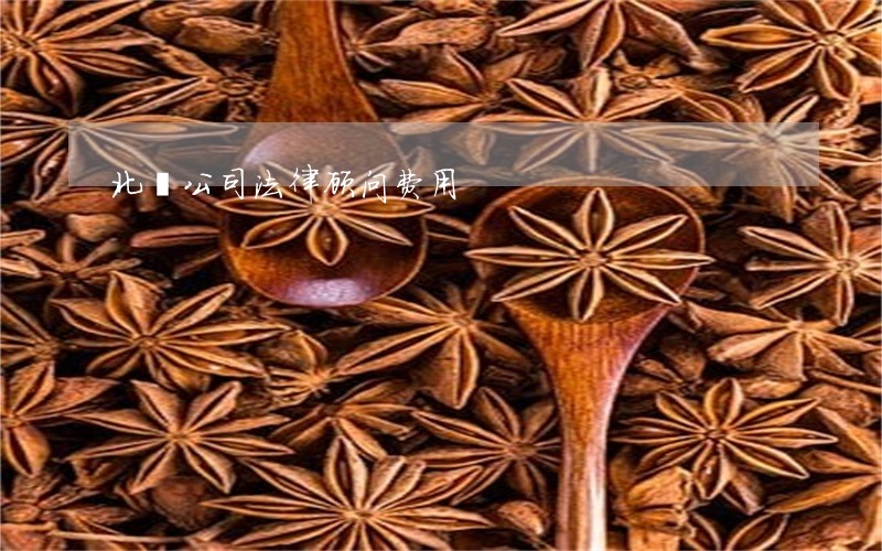 北滘公司法律顾问费用 北滘公司法律顾问费用