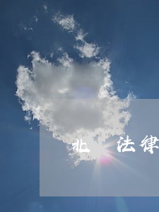 北滘法律顾问聘请费用 北滘法律顾问聘请费用