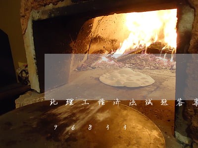 北理工经济法试题答案/2023021596833 北理工经济法试题答案/2023021596833
