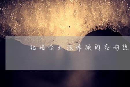 北碚企业法律顾问咨询热线 北碚企业法律顾问咨询热线