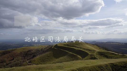北碚区司法局局长 北碚区司法局局长