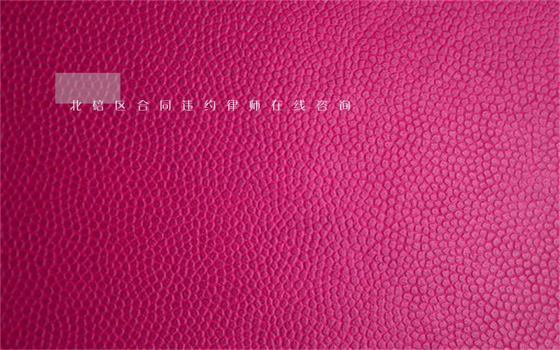 北碚区合同违约律师在线咨询 北碚区合同违约律师在线咨询