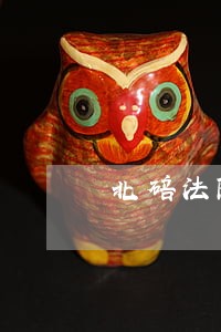 北碚法院公告信息 北碚法院公告信息