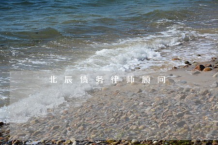 北辰债务律师顾问 北辰债务律师顾问