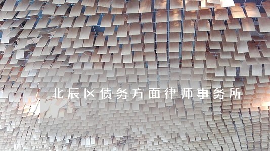北辰区债务方面律师事务所 北辰区债务方面律师事务所