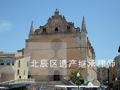 北辰区遗产继承律师 北辰区遗产继承律师