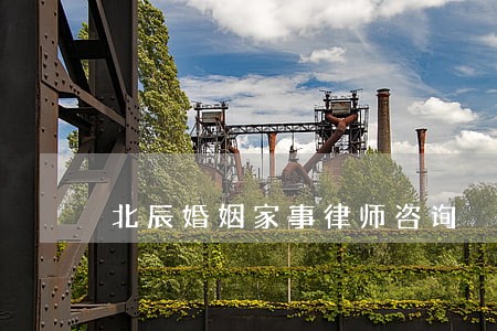 北辰婚姻家事律师咨询 北辰婚姻家事律师咨询