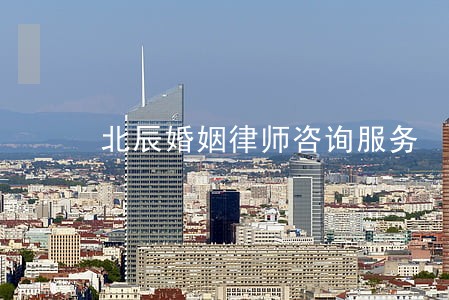 北辰婚姻律师咨询服务 北辰婚姻律师咨询服务