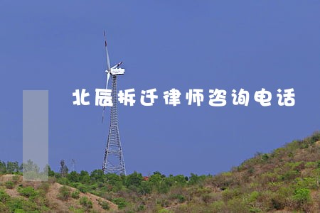 北辰拆迁律师咨询电话 北辰拆迁律师咨询电话