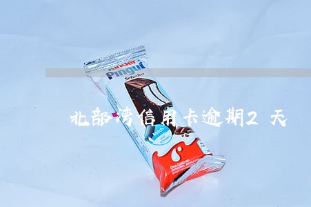 北部湾信用卡逾期2天 北部湾信用卡逾期2天