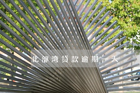北部湾贷款逾期一天 北部湾贷款逾期一天