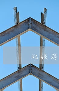 北银消费贷款7万逾期 北银消费贷款7万逾期