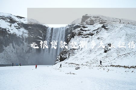 北银贷款逾期多久上征信