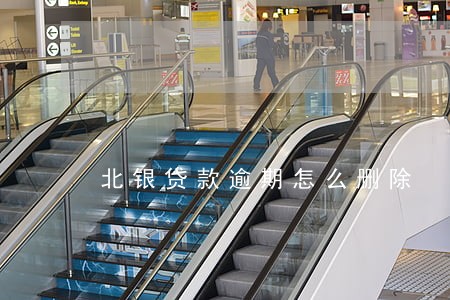 北银贷款逾期怎么删除 北银贷款逾期怎么删除