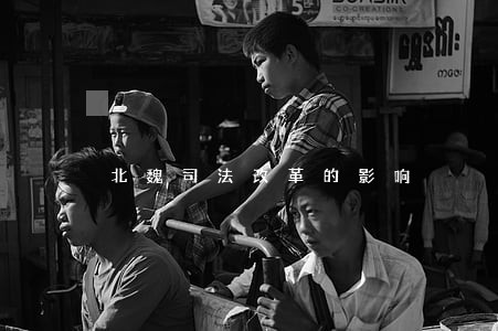 北魏司法改革的影响 北魏司法改革的影响
