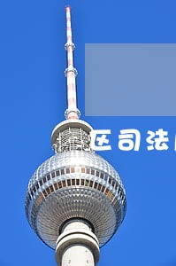 区司法局加强青年律师培养 区司法局加强青年律师培养