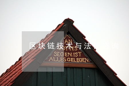 区块链技术与法律咨询 区块链技术与法律咨询
