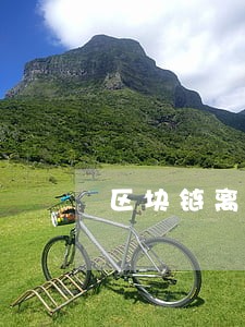 区块链离婚之后怎么分配 区块链离婚之后怎么分配