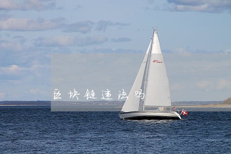 区块链违法吗 区块链违法吗